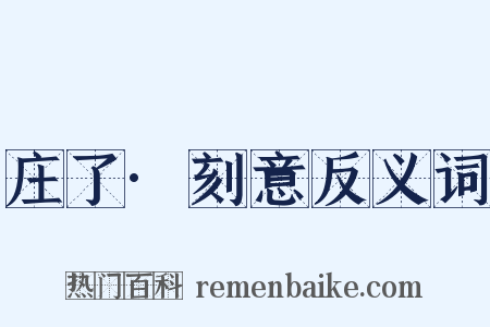 庄了·刻意反义词是什么意思的图片